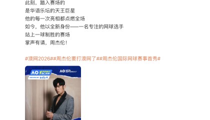 世界杯比赛直播官网下载-周杰伦官宣参加澳网“一球制胜”挑战赛，若获胜将捐出奖金
